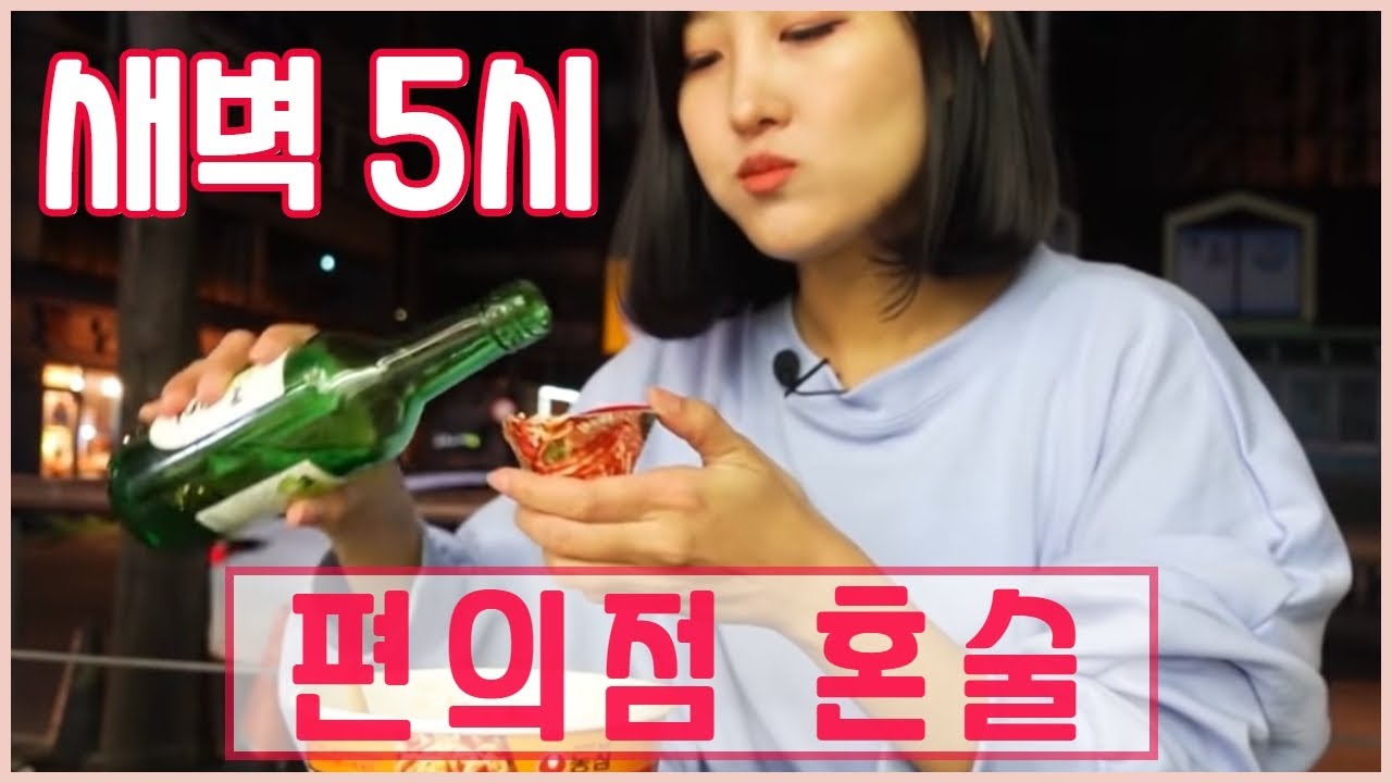편의점혼술] 새벽 5시에 마시는 술은 야식인거죠?! 과메기+양장피+컵라면+소시지! 안주파티