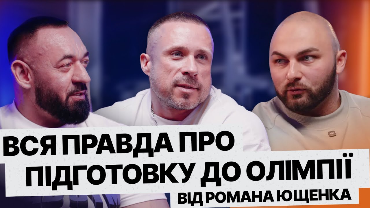 ВСЯ ПРАВДА ПРО ПІДГОТОВКУ ДО ОЛІМПІЇ від Романа Ющенко | Антон Шаль та Сергій Бабчук