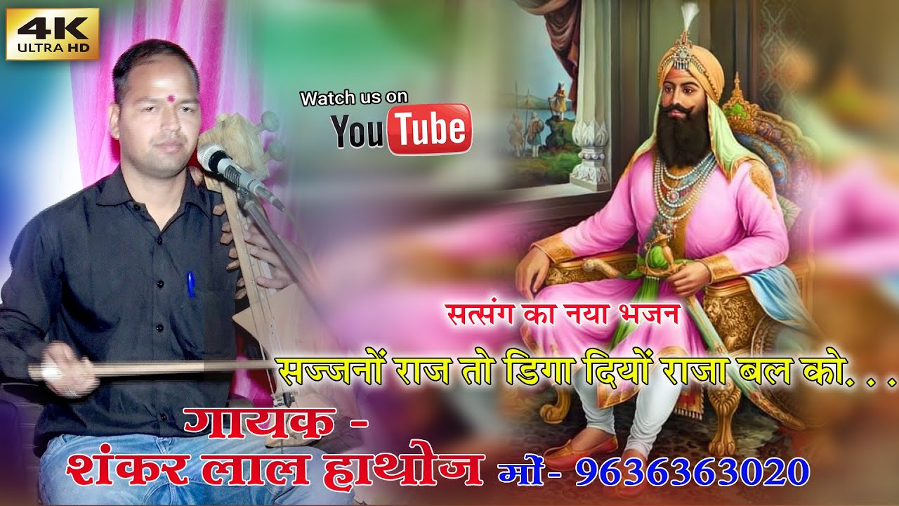 सज्जनों राज तो डीगा दियो राजा बल को !! Sajjno Raj To Digaa Diyo Raja Bal ko !! सत्संग का शानदार भजन