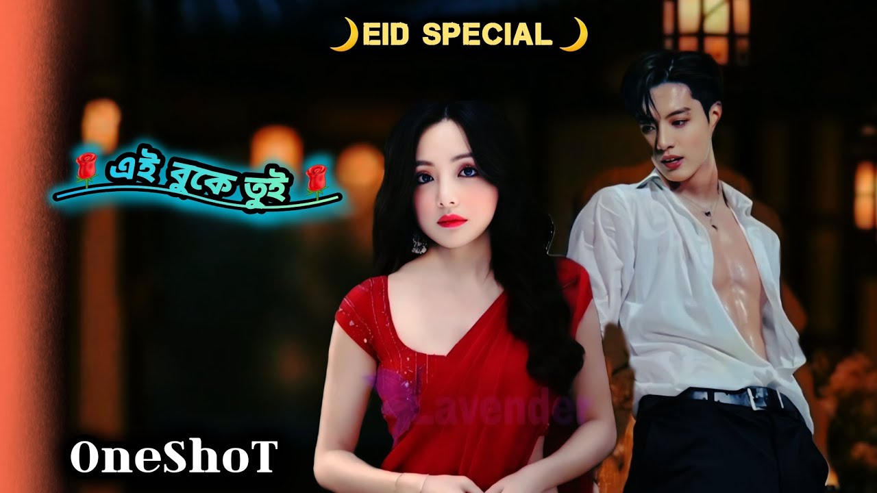 🌹এই বুকে তুই🌹( Eid Special) OneShoT) #taekook