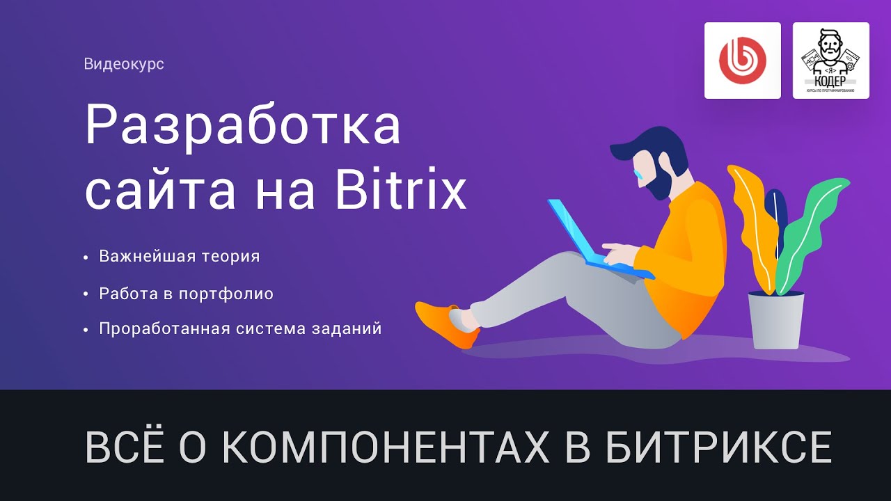 14# Всё о компонентах в битриксе | Видеокурс: Создание сайта на 1С Битрикс
