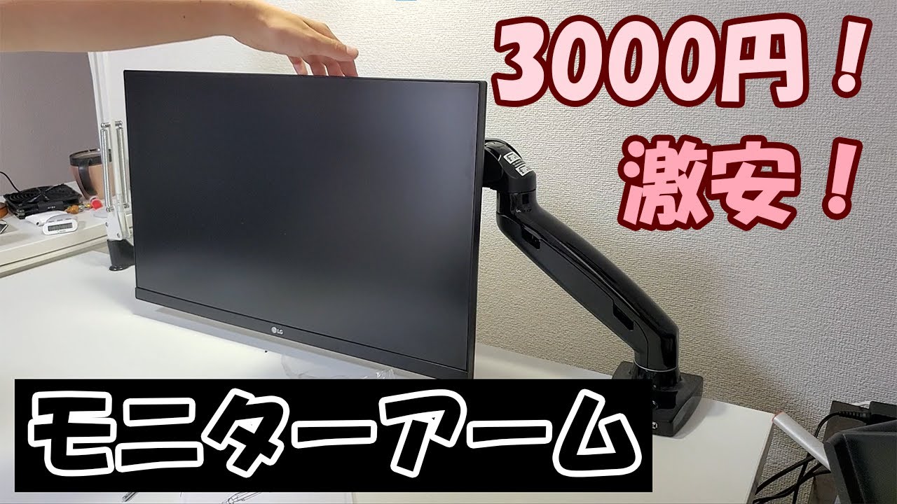 HUANUO激安モニターアームを購入&取り付け！！