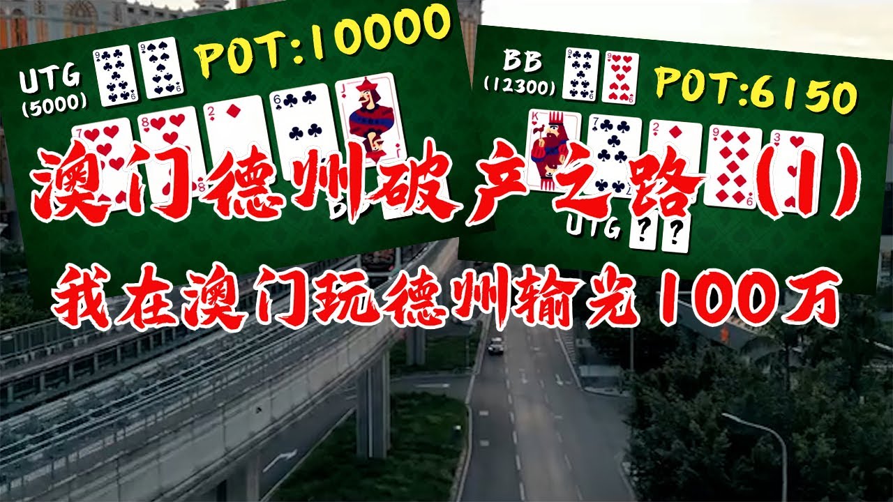 澳门德州破产之路（1），我在澳门玩德州扑克输光100万！只有经历过的人才懂，没经历过的朋友就当故事听！I lost 1 million while playing poker in Macau！