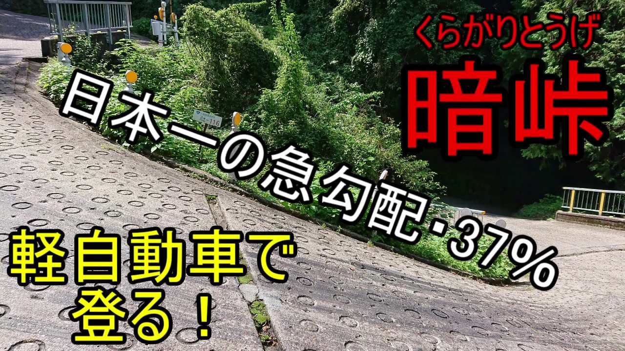 【暗峠】傾斜37％・軽自動車で日本一の急勾配を登る！