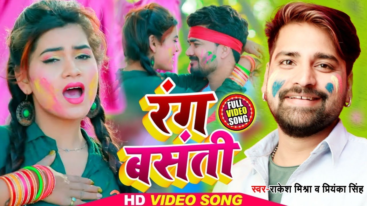 #VIDEO - #Rakesh Mishra का सबसे जबरदस्त  होली  || Rang Basanti - #Priyanka Singh || Holi Song 2020