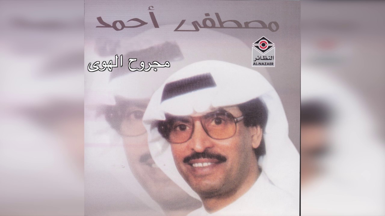 Majrooh ElHawa مصطفى أحمد - مجروح الهوى