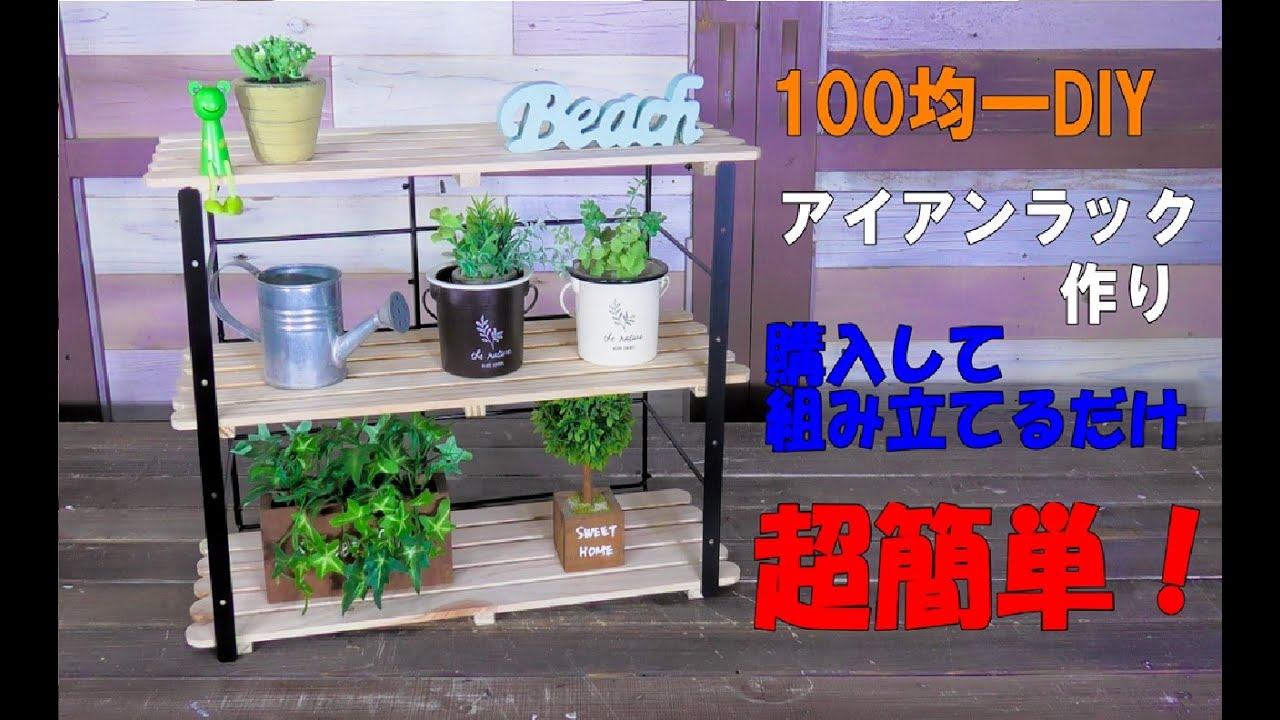 アイアンラック作り【DIY100均】観葉植物や多肉植物の棚にどうでしょうMaking iron racks. #DIY１００均#アイアンラック#ウォールインテリアネット#多肉植物#Iron racks