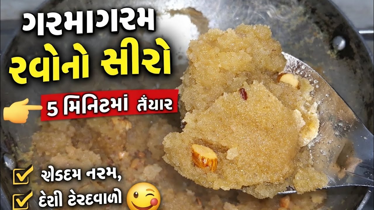 ગરમાગરમ રવોનો શીરો😋| ફક્ત 5 મિનિટમાં તૈયાર થતી મીઠાઈ | Gujarati Rava no Shiro 