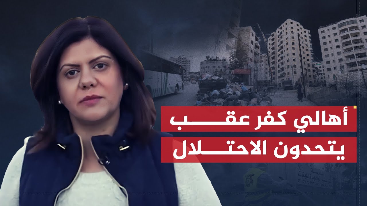 تقرير شيرين أبو عاقلة | القدس.. أهالي كفر عقب يتحدون إجراءات الاحتلال ويكافحون كورونا