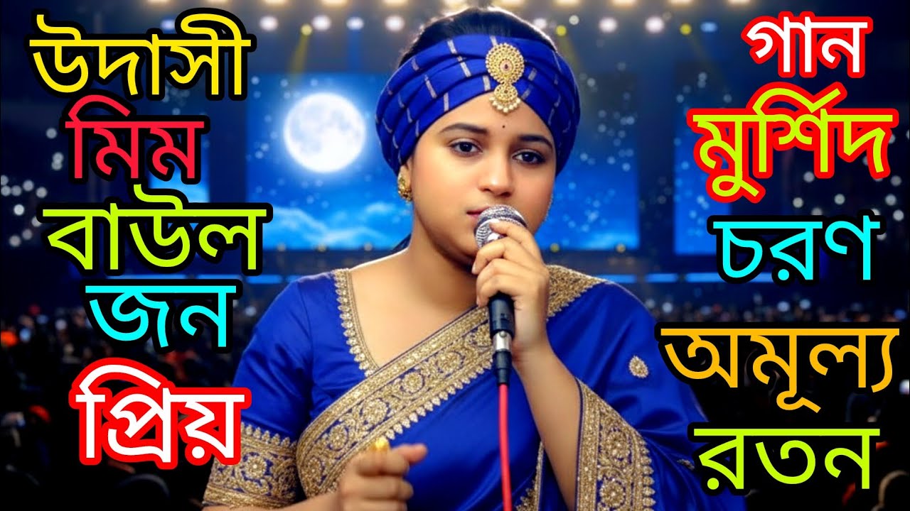 উদাসী মিম বাউলের অনেক সুন্দর একটি গান মসজিদ চরণ অমূল্য রতন 