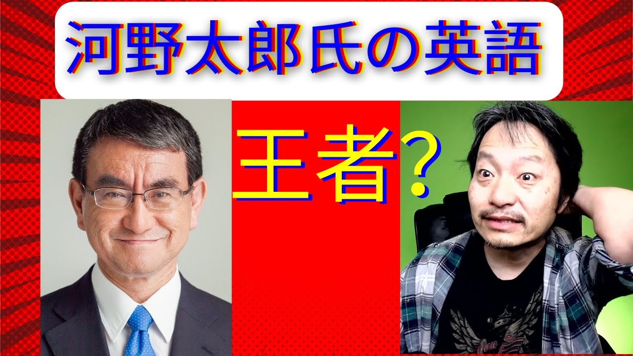 河野太郎氏の英語をシカゴ大Ph.D.が厳密に評価　英語が完璧すぎる、、？