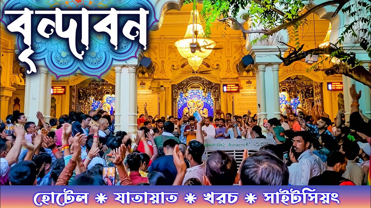 VRINDAVAN TOUR GUIDE. বৃন্দাবন ভ্রমণ। MATHURA AND VRINDAVAN TOUR. VRINDAVAN SIGHTSEEING & HOTEL.