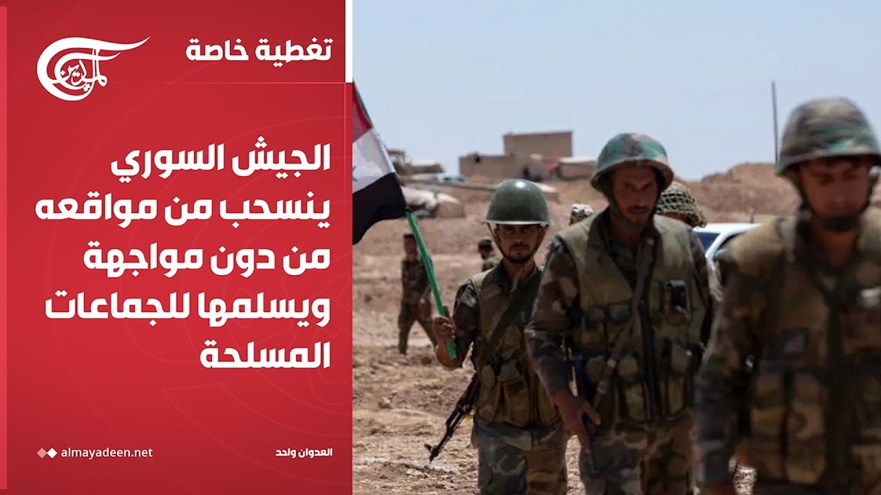العدوان واحد | الجيش السوري ينسحب من مواقعه من دون مواجهة ويسلمها للجماعات المسلحة | 2024-12-08