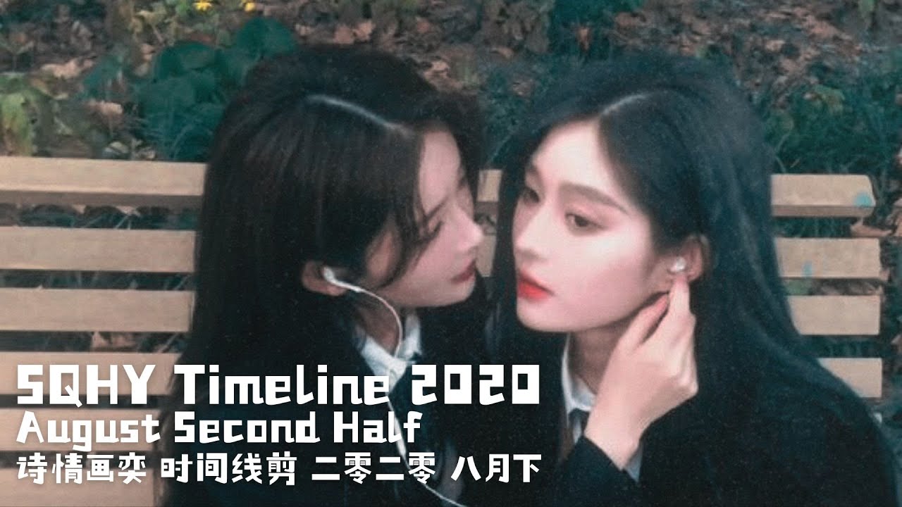 SQHY Timeline 2020 (August Second Half) | 诗情画奕 时间线剪辑 (二零二零 八月下) ⌛
