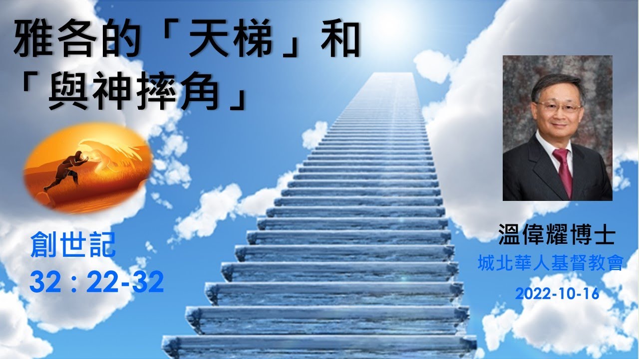 【雅各的「天梯」和「與神摔角」】 (廣東話) ~  溫偉耀博士