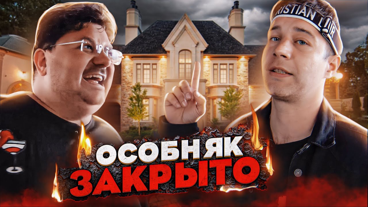 ОСОБНЯК ПРОЩАЙ ПРИВЕТ ДОЛГИ / КОНЕЦ ИСТОРИИ ИЛЬИ