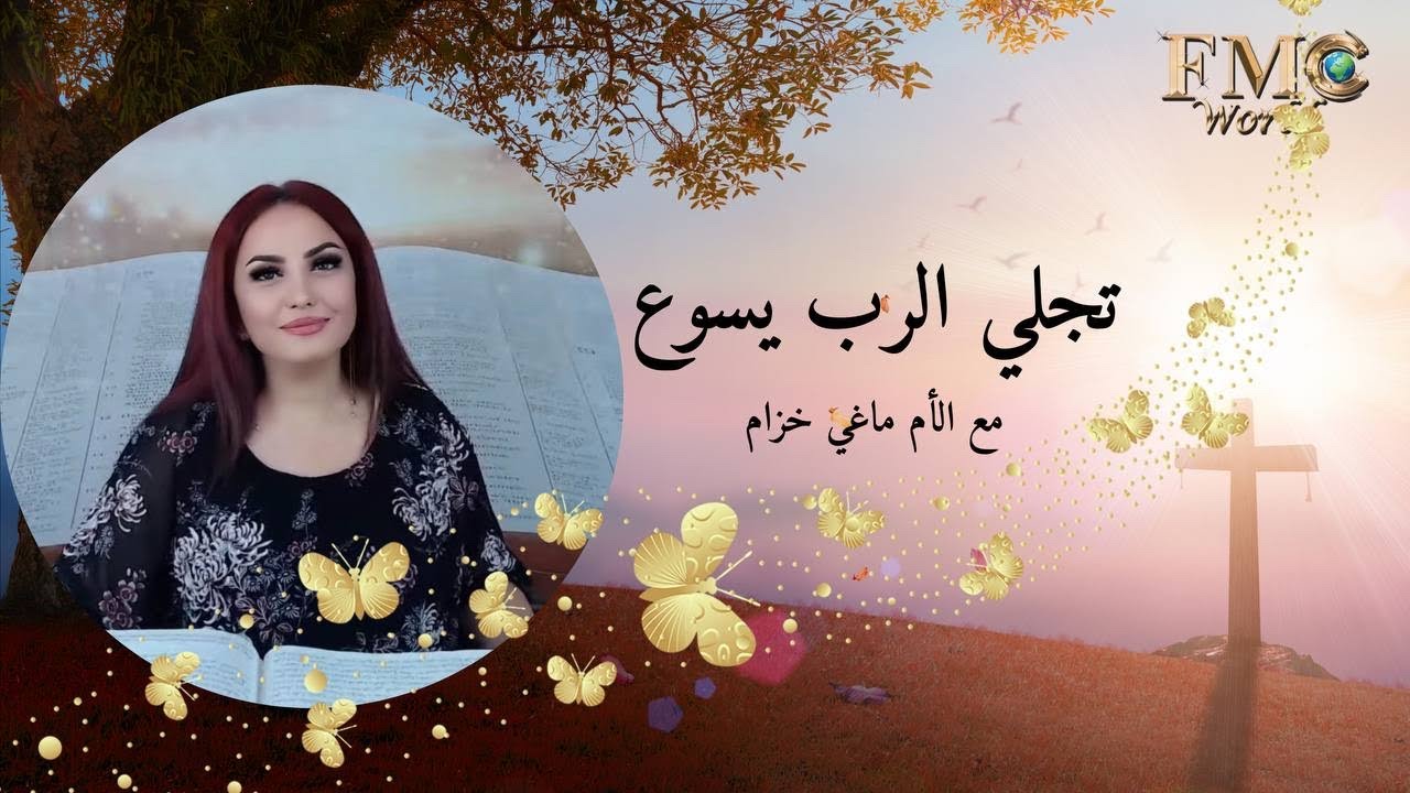التجلي _ تجلي الرب يسوع مع ماغي خزام translated