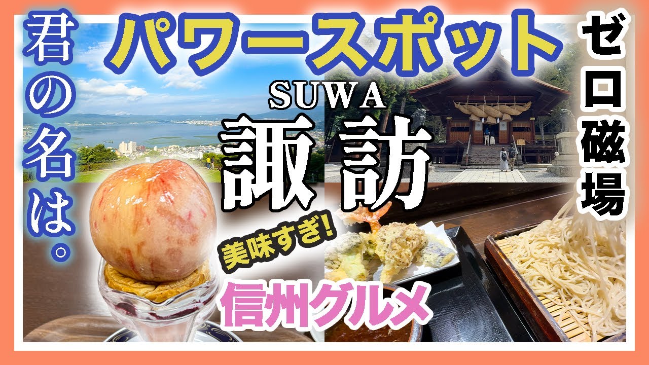 《ゼロ磁場パワースポット！癒しの諏訪観光》｜諏訪湖｜諏訪大社｜霧ヶ峰｜山梨ももパフェ