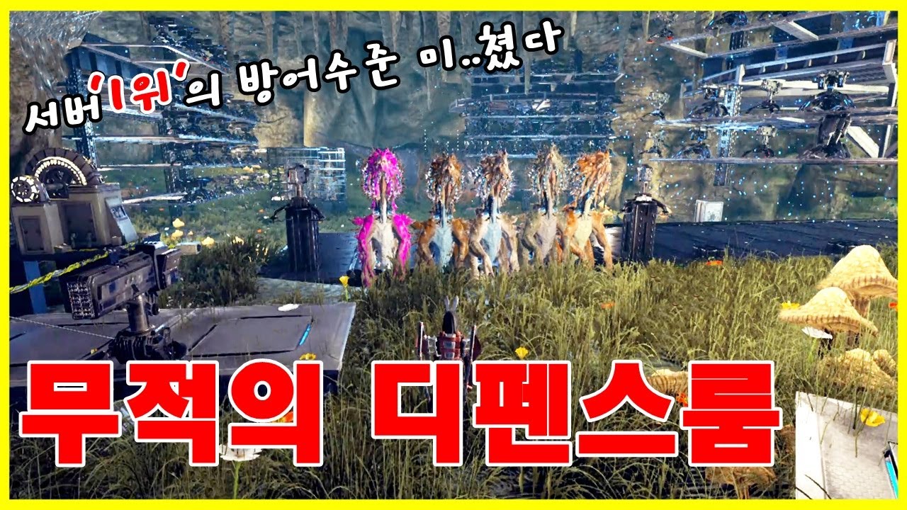 중국인들도 뚫지 못하는 멘파부족의 디펜스룸 【아크 공식 PVP서버 60화】 [아크 서바이벌 이볼브드]