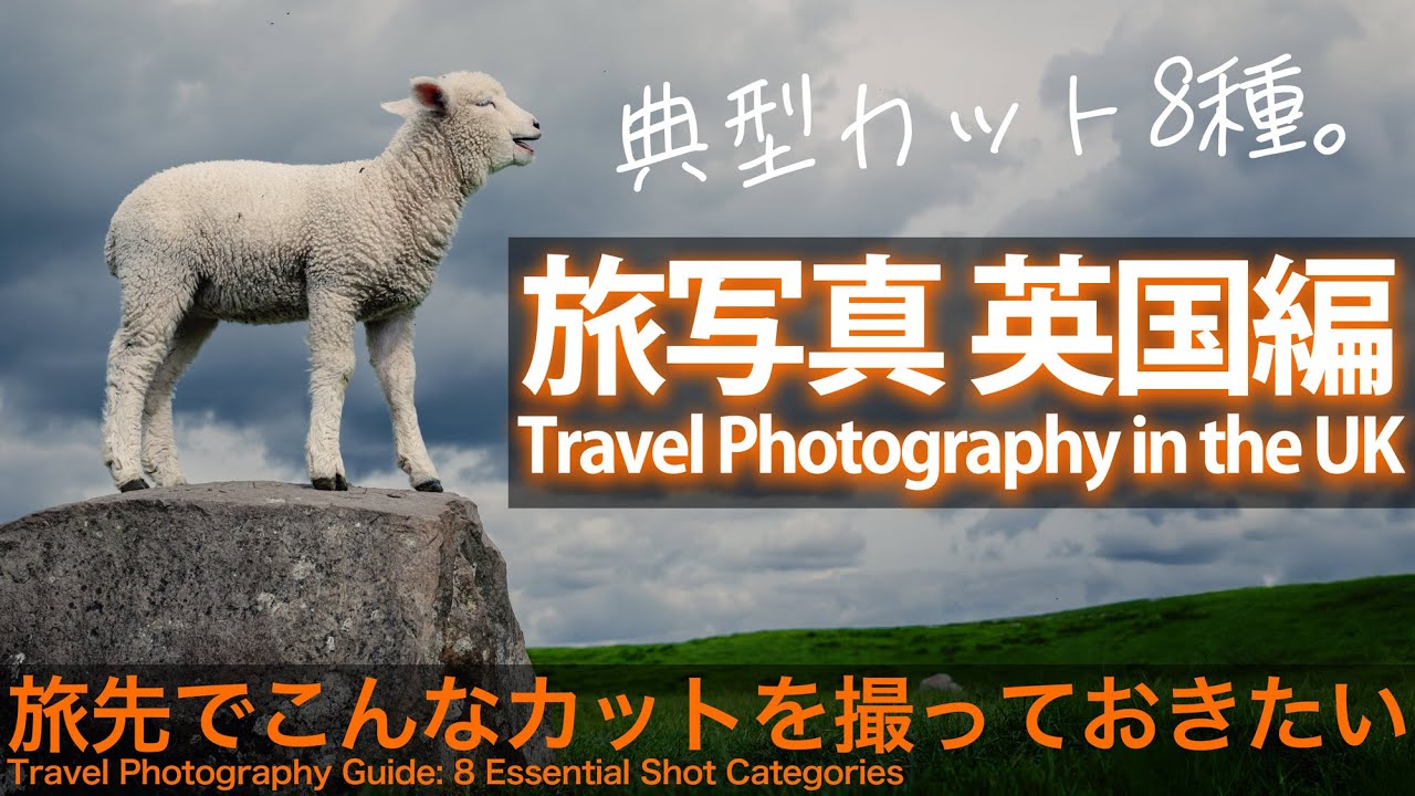 【レンズ一本で撮る！】旅写真オススメのカット7種類 英国実践編
