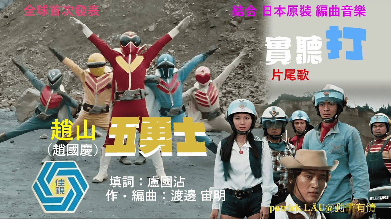 CTV 佳藝電視 【五勇士】粵語主題歌 + Ending 歌【實聽打】趙山（趙國慶）唱 得好“肉緊”。呢個版本，係配原裝日本編曲音樂 ！再睇片內容，真係打得好甘 ! 秘密戦隊ゴレンジャ