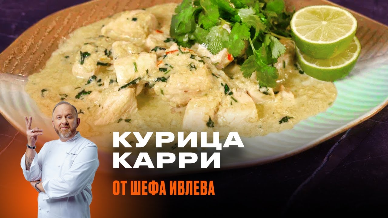 КУРИЦА В СОУСЕ КАРРИ ОТ ШЕФА ИВЛЕВА
