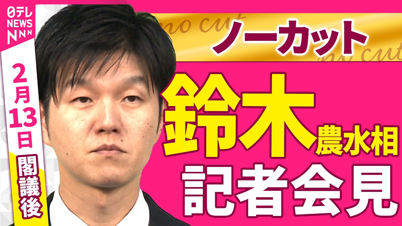 【会見ノーカット】閣議後　鈴木農水相 記者会見 ──政治ニュース（日テレNEWS）
