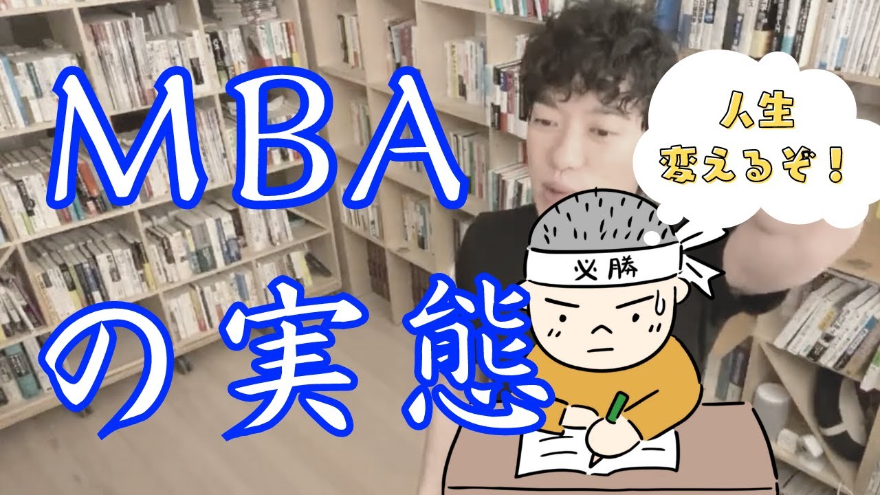 【経営MBA】時間を無駄にしないために！海外のMBAの実態をお伝えします【メンタリストDaiGo切り抜き】