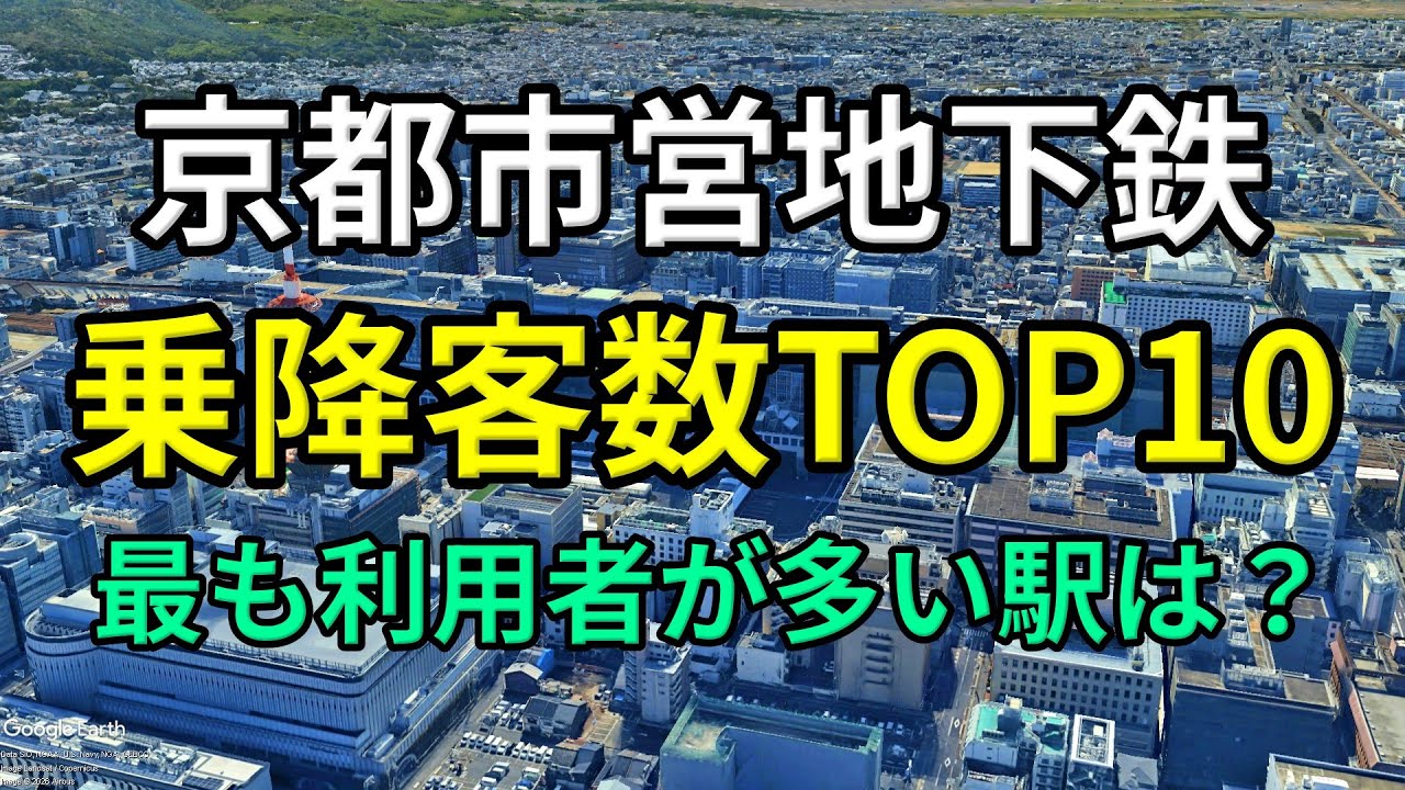 【京都市営地下鉄】乗降客数ランキングTOP10｜京都駅・四条・烏丸御池【Google Earth】