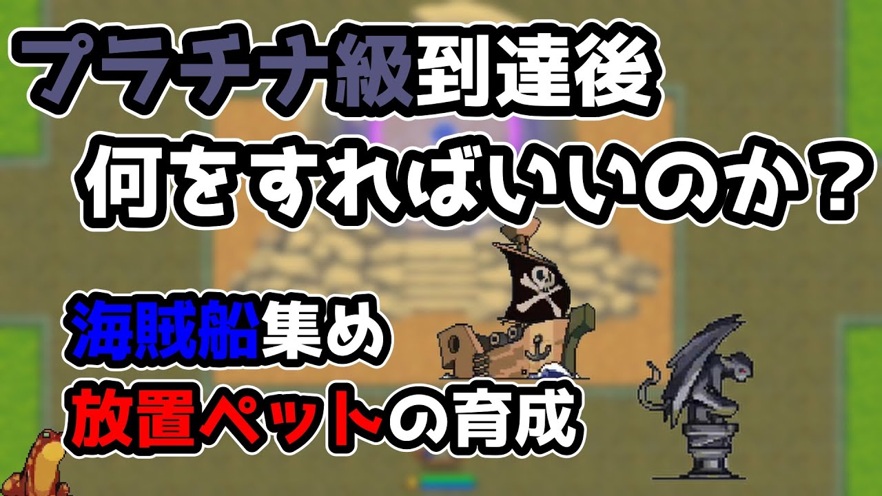 プラチナ級到達後に何をすれば良いのか？ペット育成と海賊船集めについて。