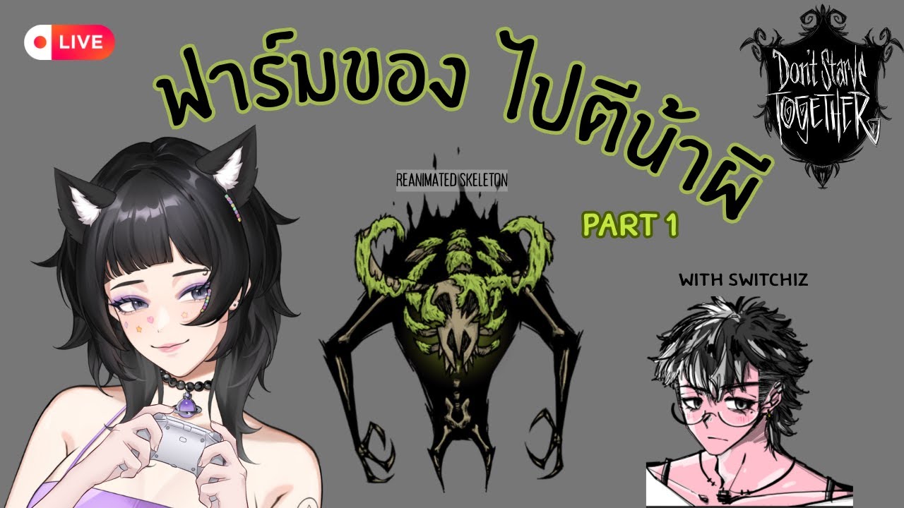 【🔴 Don't Starve Together LIVE】มาฟาร์มของตีน้าผออีหมี จะรอดหรือเกิดใหม่กี่รอบให้ทายย feat สวี่จิ้ด