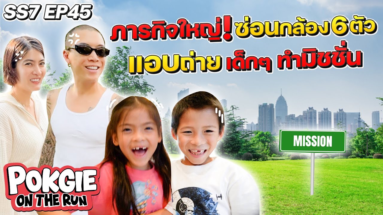 ภารกิจใหญ่! ซ่อนกล้อง 6 ตัว แอบถ่ายเด็กๆ ทำมิชชั่น | POGKIE ON THE RUN SS7 EP45