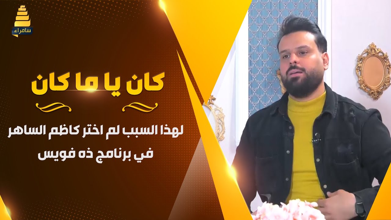 الفنان عدنان بريسم: لهذا السبب لم اختر كاظم الساهر في برنامج ذه فويس