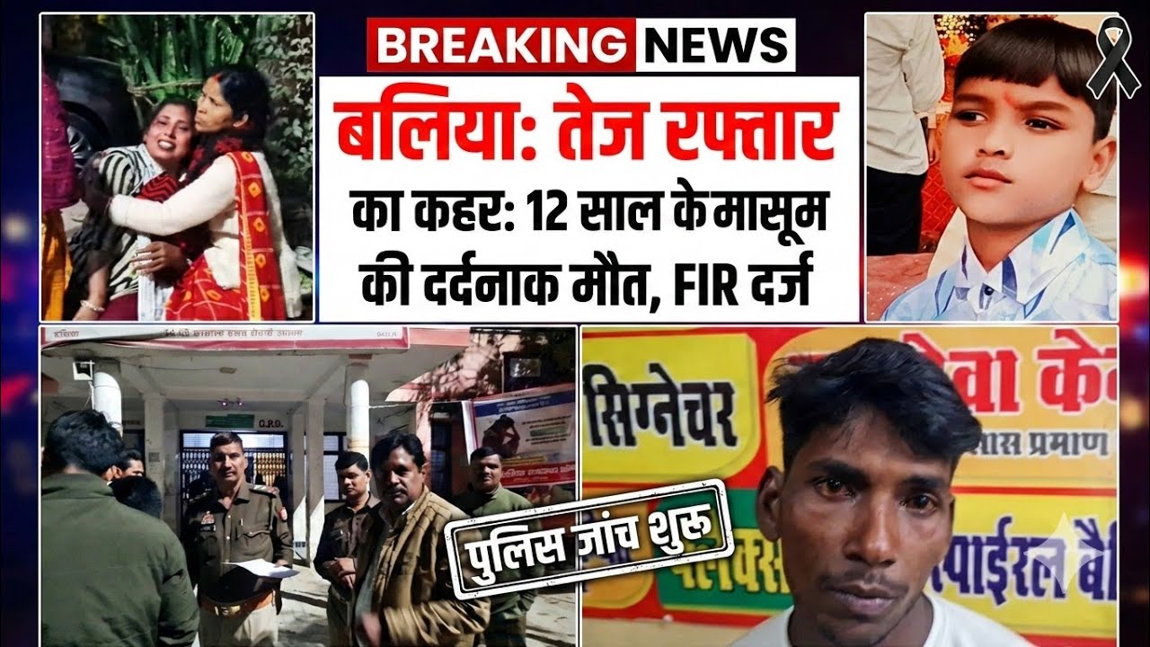 बलिया में तेज रफ्तार का कहर: बेकाबू कार ने 12 साल के मासूम को रौंदा, मौत, चीत्कार से गूंजा अस्पताल..