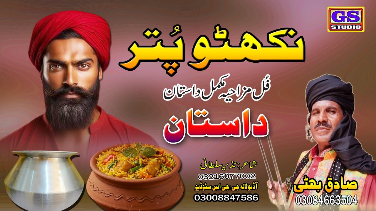 || Lok Dastan  ||  نکٹو پُتر |  Nakhatu Putar || Lok Fankar Sadiq Bhatti Baag Mor Wala ||