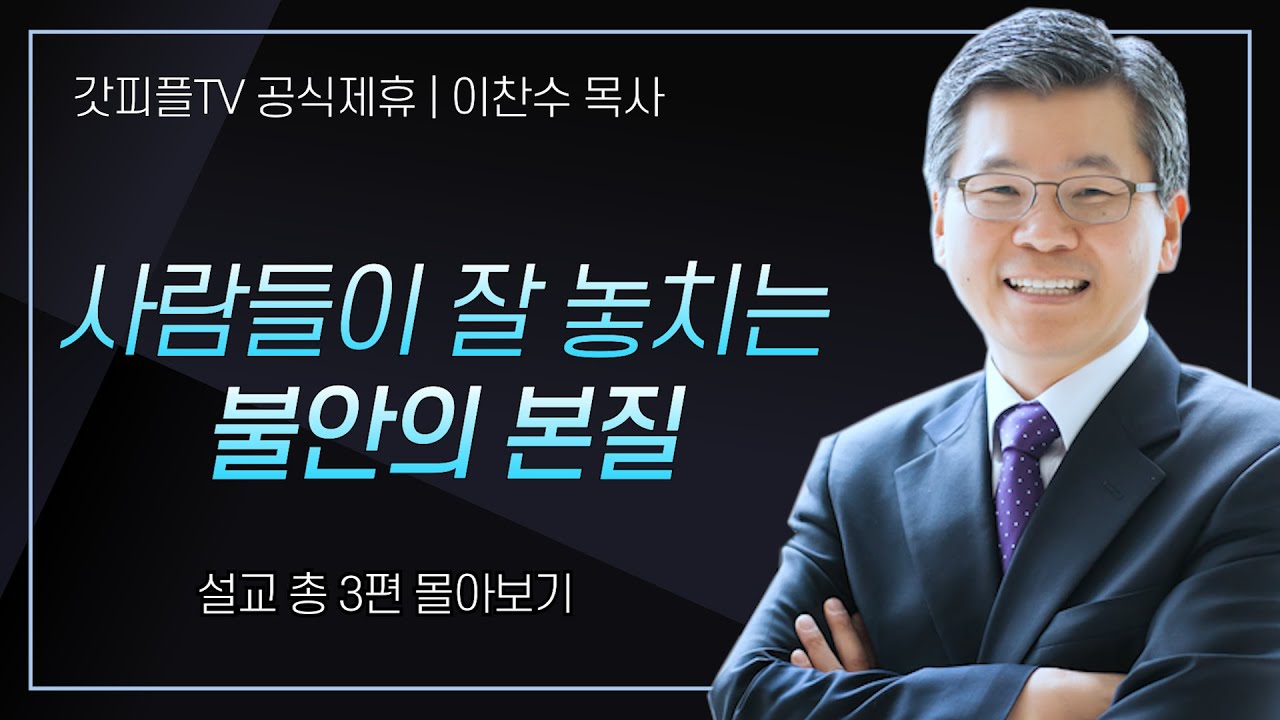 이찬수 목사 '사람들이 잘 놓치는 불안의 본질' 시리즈 설교 3편 몰아보기 | 분당우리교회 : 갓피플TV [공식제휴]