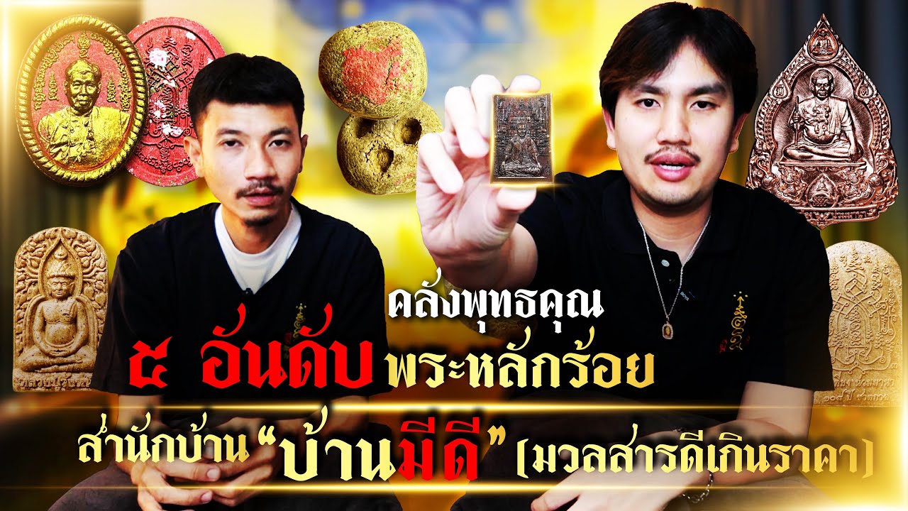 5อันดับพระเครื่องบ้านมีดี งบหลักร้อย (มวลสารดี) 