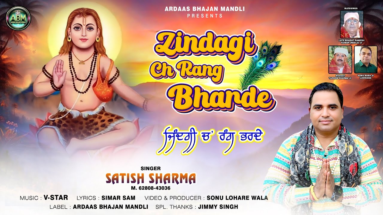 Zindgi Ch Rang Bharde || Satish Sharma || Ardaas Bhajan Mandali || Sonu Lohare Wala 