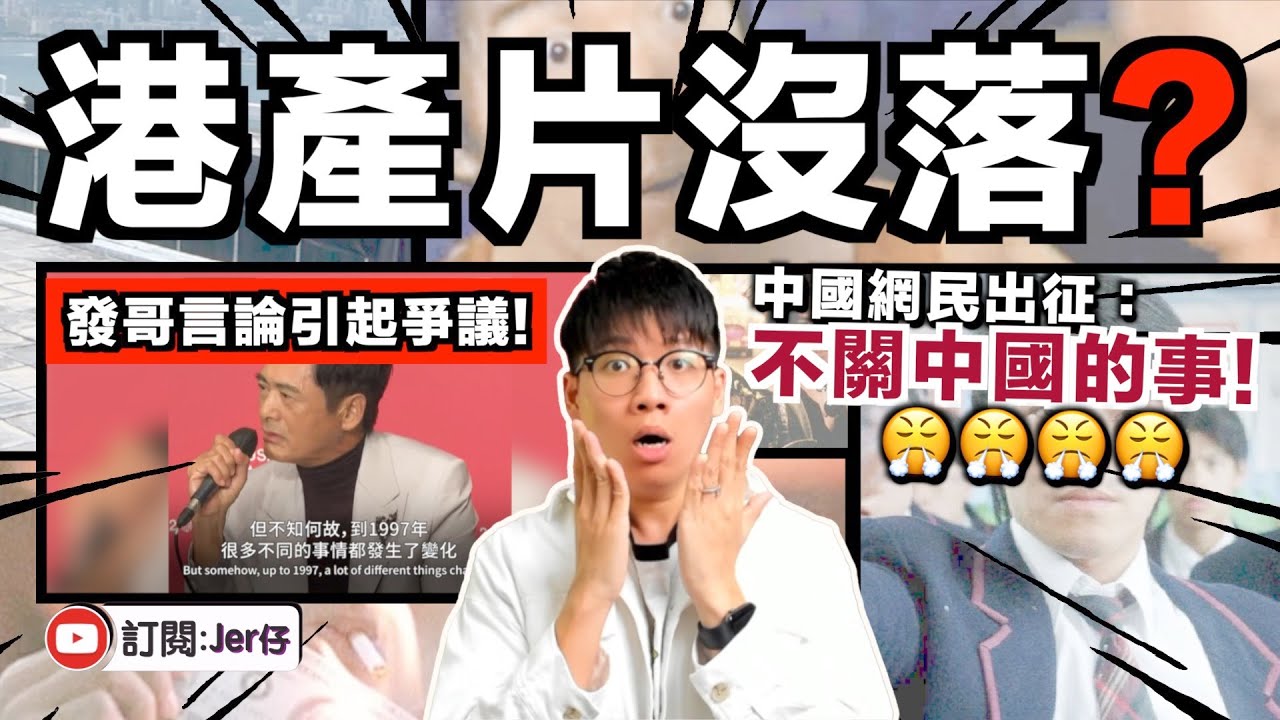 周潤發：自1997年有很多變化⋯⋯｜中國網民怒斥：別把港產片的失敗推至中國身上！｜13分鐘告訴你港產片的興衰｜中文字幕（CC）｜JER仔