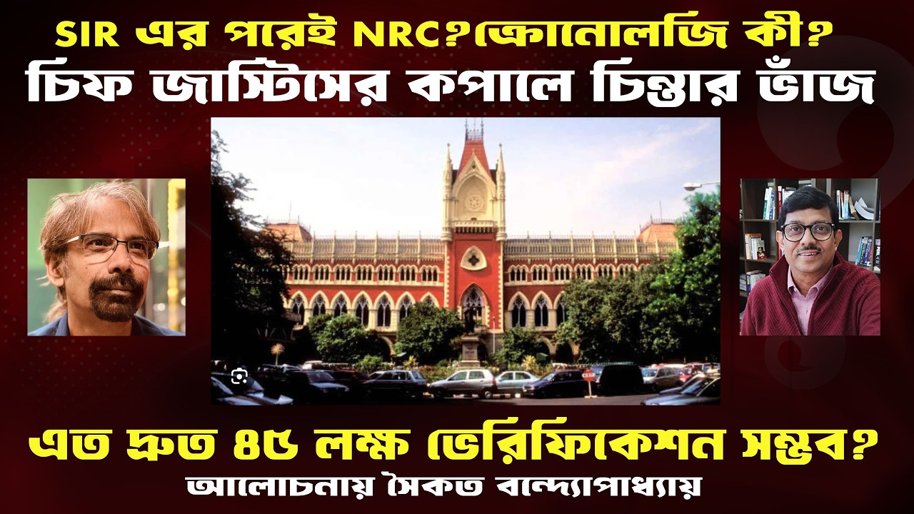 SIR।এরপরে NRC?৪৫ লক্ষ নাম যাচাই নিয়ে চিন্তায় আদালত।Prasun Acharya Journalist