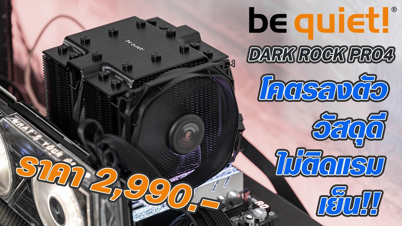 Be Quiet DARK ROCK PRO 4 ชุดลมระดับ High End ที่ลงตัวที่สุด