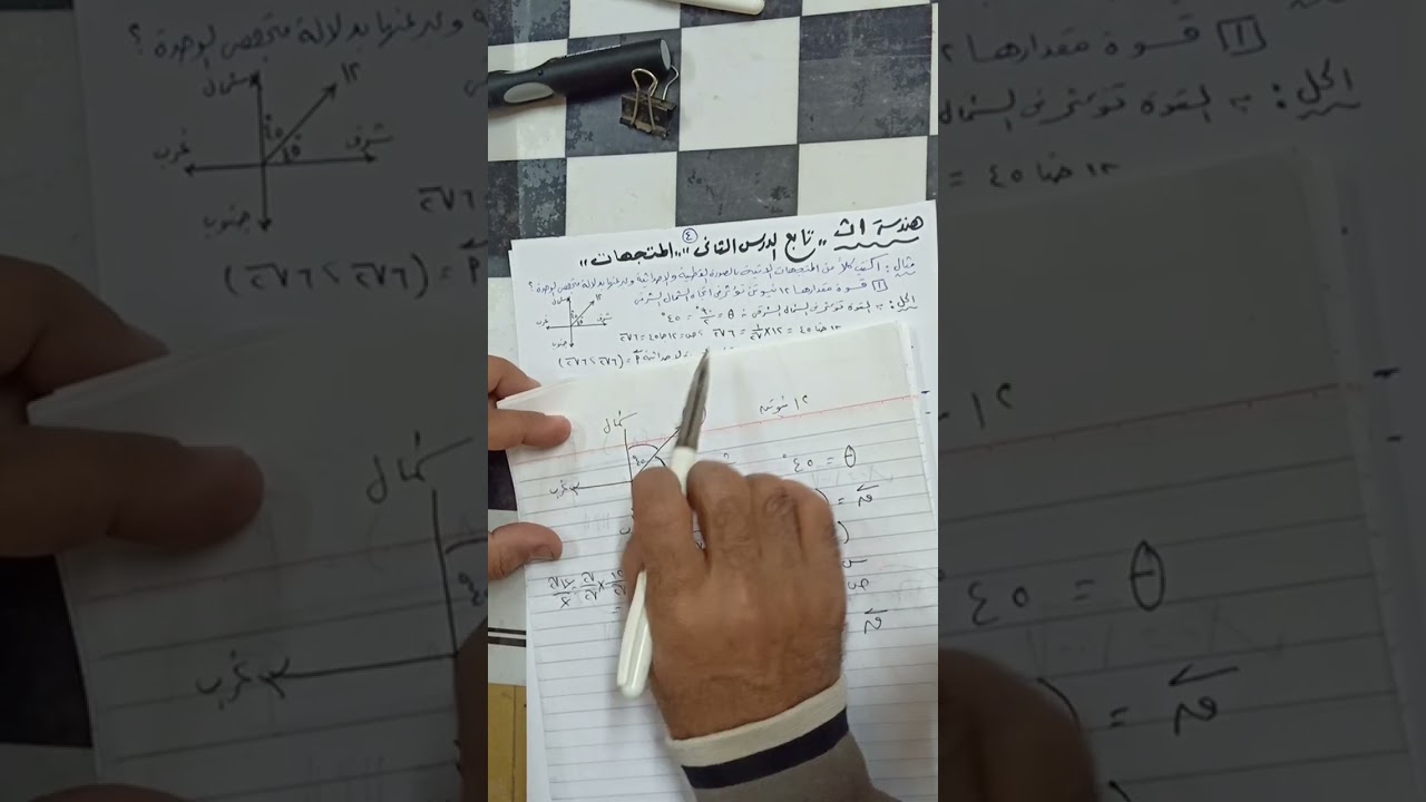 رياضيات للصف الاول الثانوي الترم الثاني هندسه تابع الدرس الثاني المتجهات 