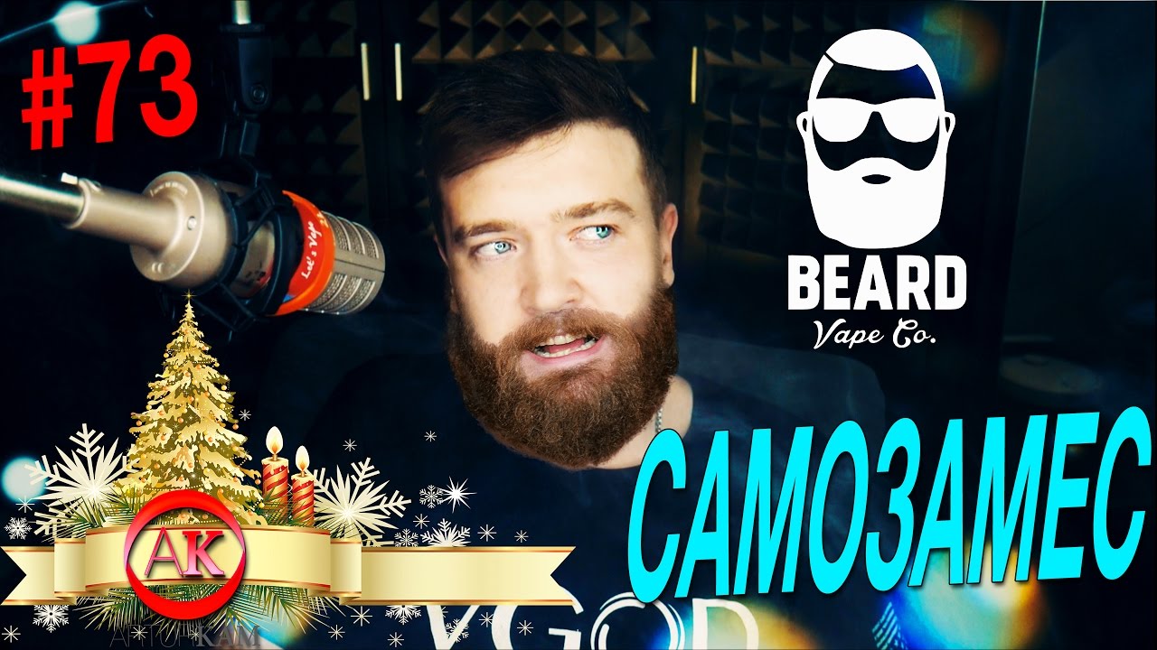 ✅Пиратский самозамес #73 / Beard VAPE Co.05 / САМОЗАМЕС БОРОДЫ для ЭЛЕКТРОННОЙ СИГАРЕТЫ на КАПЕЛЛЕ!