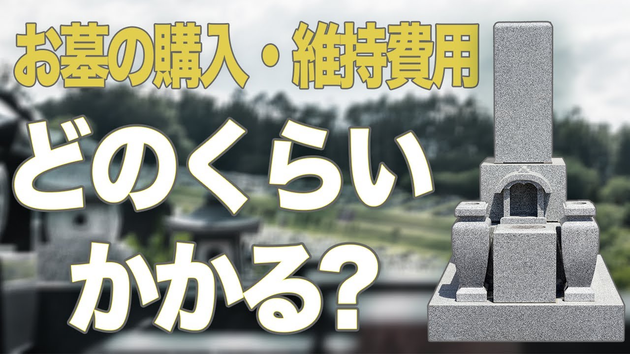 【知らないと損する！】お墓の購入費用について