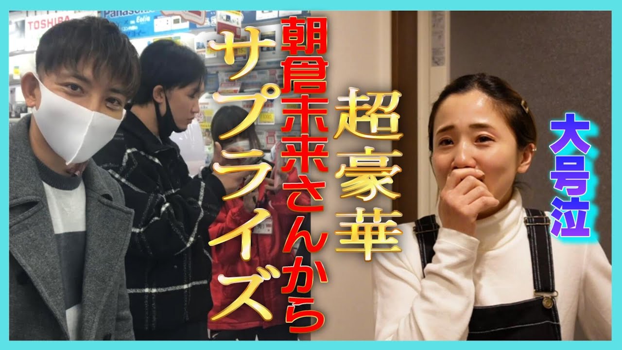 朝倉未来さんと奥さんへ豪華サプライズ作戦大成功