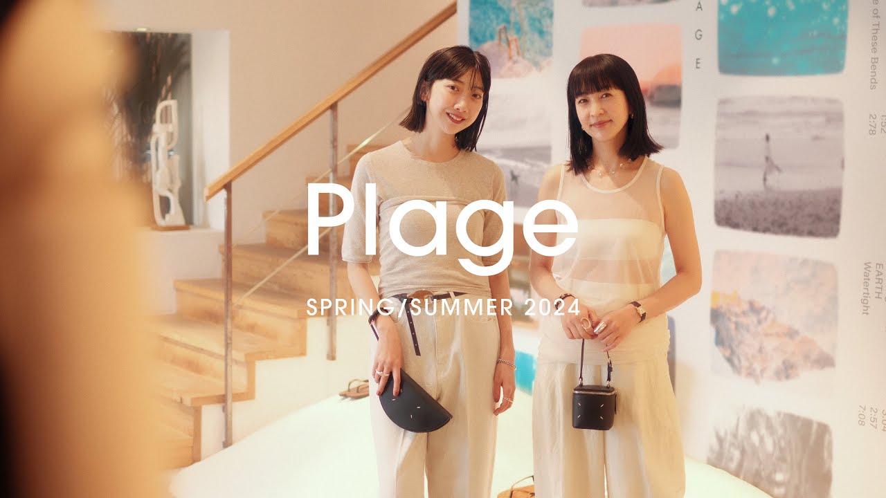 【Plage 2024 SS LOOK】春夏の新作に物欲が止まらない！代官山店をショップクルーズ。