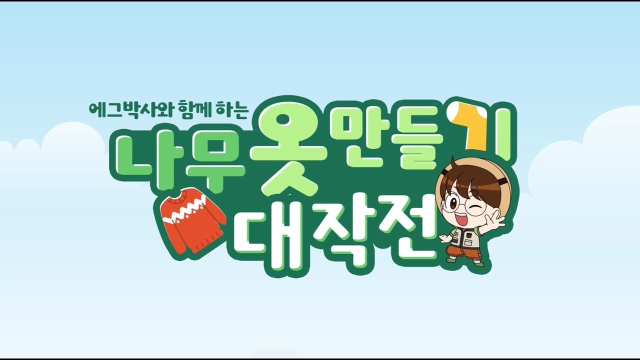[생태계] - [유아] 에그박사와 함께하는 나무 옷 만들기 대작전