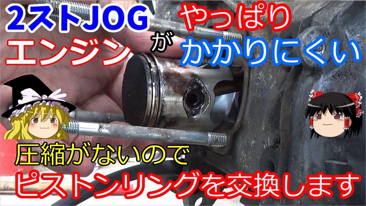 ゆっくりでジョグ 圧縮がなくてエンジンがかかりにくいのでピストンリングを取り替えます