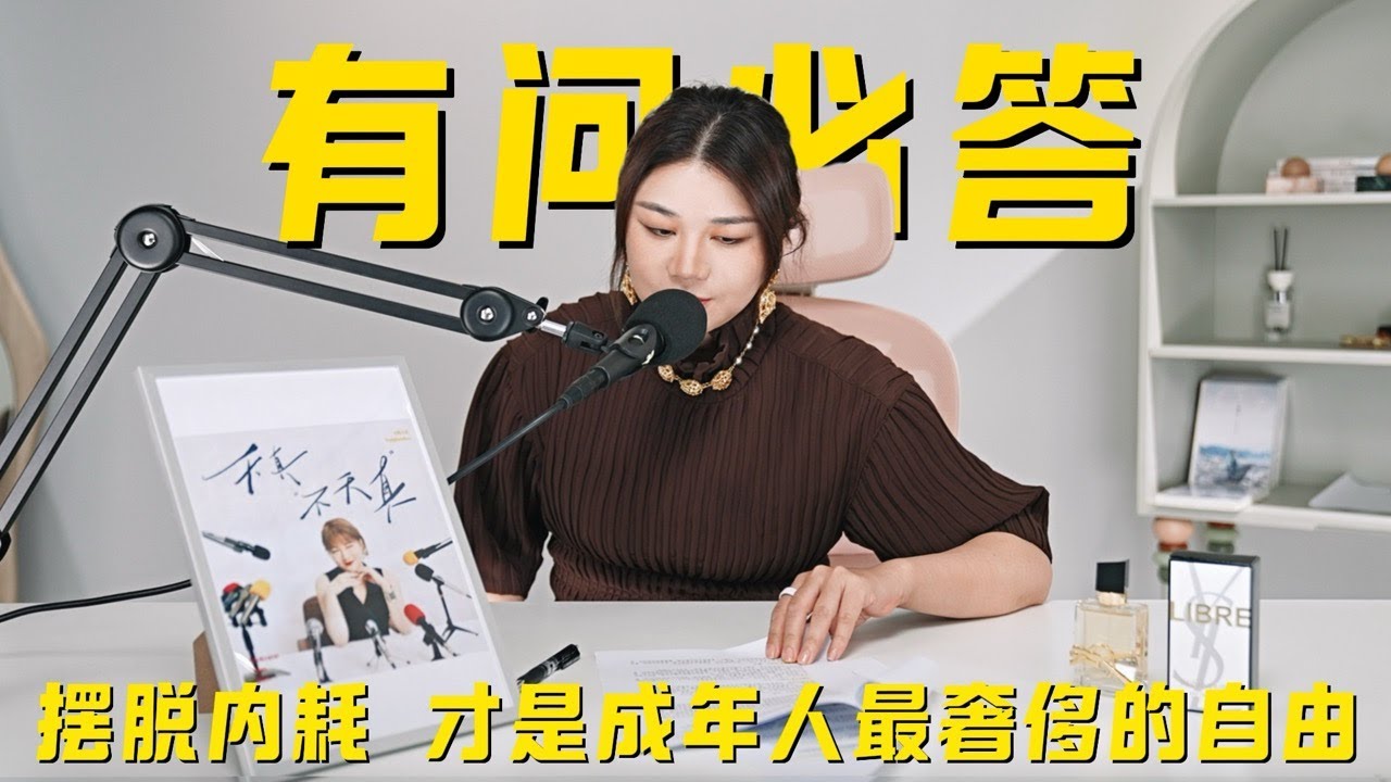 杨天真有问必答 摆脱内耗 才是成年人最奢侈的自由