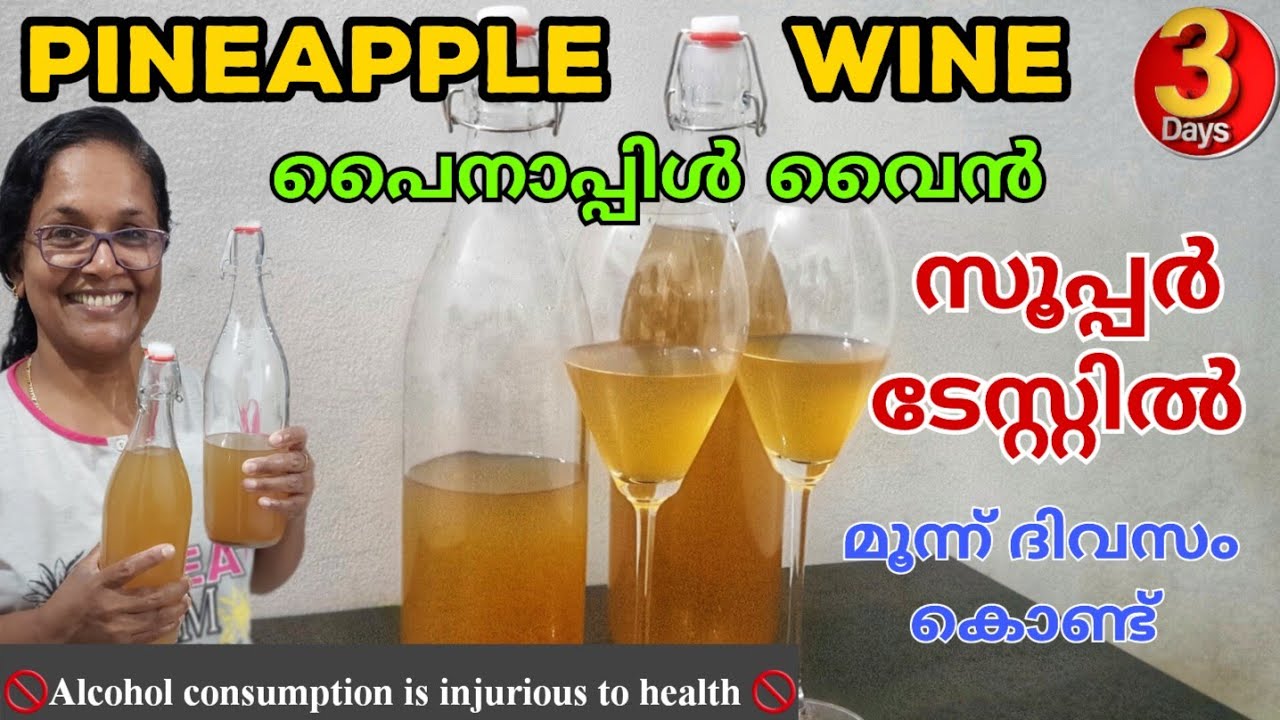 Pineapple Wine in 3 days🥂💯പൈനാപ്പിൾ വൈൻ🍍🍷മൂന്ന് ദിവസം കൊണ്ട് തയ്യാറാക്കാം😃👌 Christmas special wine